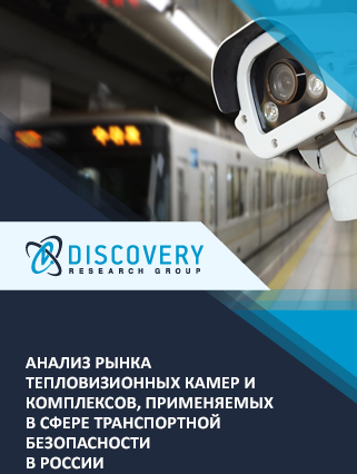 Анализ рынка тепловизионных камер и комплексов, применяемых в сфере транспортной безопасности в России (с базой импорта-экспорта)