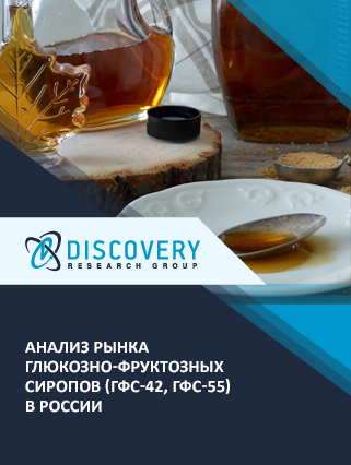 Анализ рынка глюкозно-фруктозных сиропов (ГФС-42, ГФС-55) в России