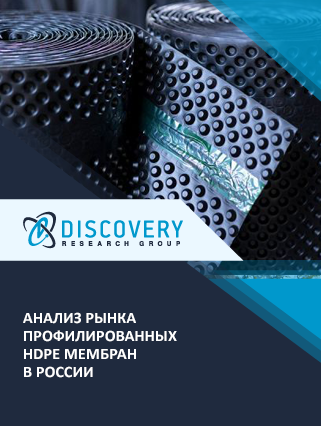 Анализ рынка профилированных HDPE мембран в России