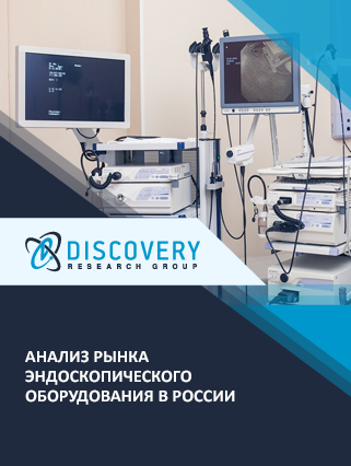 Анализ рынка эндоскопического оборудования в России