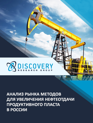 Анализ рынка методов для увеличения нефтеотдачи продуктивного пласта в России