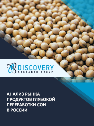 Анализ рынка продуктов глубокой переработки сои в России