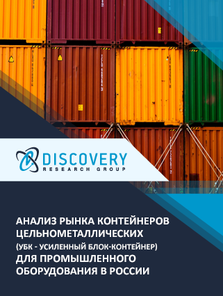 Анализ рынка контейнеров цельнометаллических (УБК - усиленный блок-контейнер) для промышленного оборудования в России