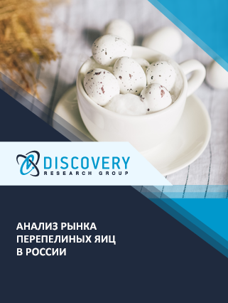 Анализ рынка перепелиных яиц в России