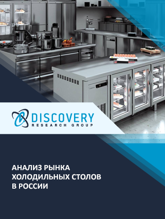 Анализ рынка холодильных столов в России