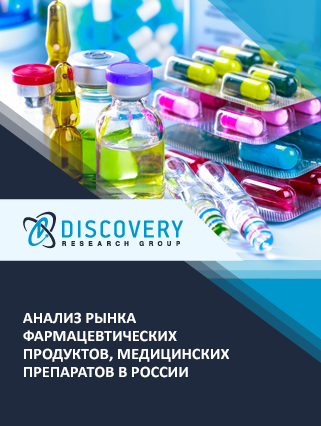 Анализ рынка фармацевтических продуктов, медицинских препаратов в России