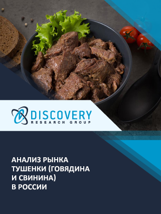 Анализ рынка тушенки (говядина и свинина) в России