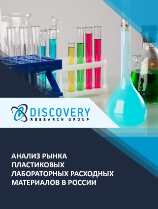 Анализ рынка пластиковых лабораторных расходных материалов в России