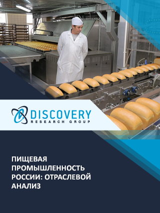 Пищевая промышленность России: отраслевой анализ