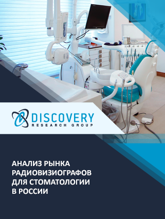 Анализ рынка радиовизиографов для стоматологии в России