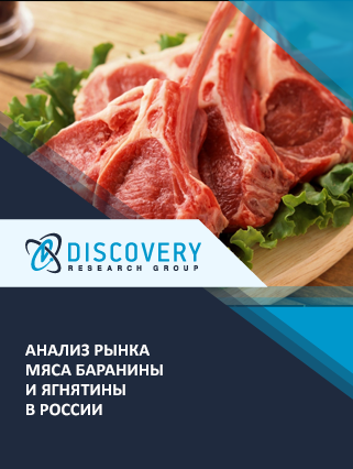 Анализ рынка мяса баранины и ягнятины в России