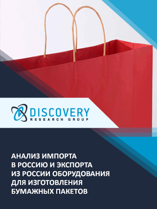 Анализ импорта в Россию и экспорта из России оборудования для изготовления бумажных пакетов