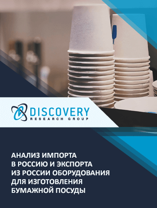 Анализ импорта в Россию и экспорта из России оборудования для изготовления бумажной посуды