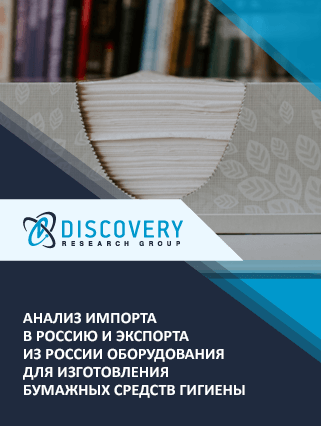 Анализ импорта в Россию и экспорта из России оборудования для изготовления бумажных средств гигиены