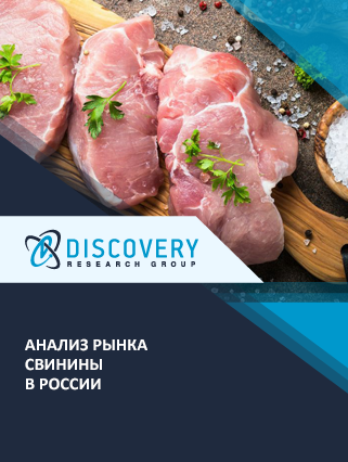 Анализ рынка свинины в России