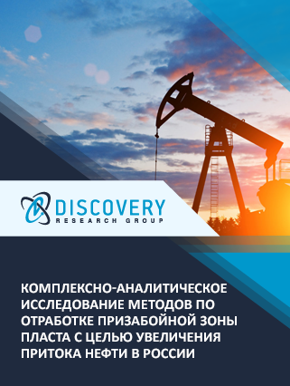 Комплексно-аналитическое исследование методов по отработке призабойной зоны пласта с целью увеличения притока нефти в России