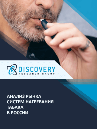 Анализ рынка систем нагревания табака в России
