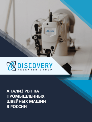 Анализ рынка промышленных швейных машин в России
