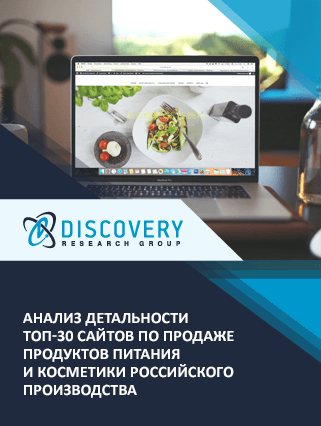 Анализ детальности топ-30 сайтов по продаже продуктов питания и косметики российского производства