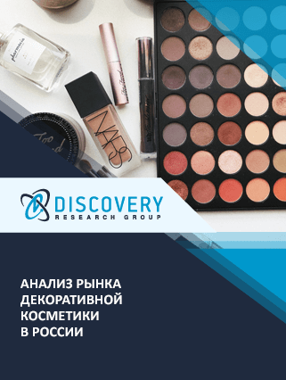 Анализ рынка декоративной косметики в России