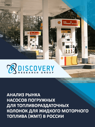 Анализ рынка насосов погружных для топливораздаточных колонок для жидкого моторного топлива (ЖМТ) в России