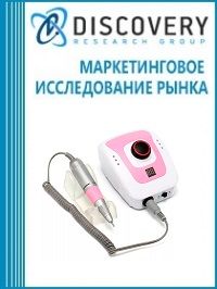 Анализ рынка аппаратов для маникюра и педикюра в России (с предоставлением базы импортно-экспортных операций)