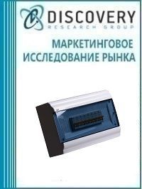 Анализ рынка пластиковых боксов для автоматических выключателей и аналогичной продукции в России