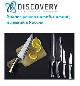 Анализ рынка ножей, ножниц и лезвий в России (с базой импорта-экспорта)