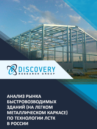 Анализ рынка быстровозводимых зданий (на легком металлическом каркасе) по технологии ЛСТК в России