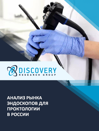 Анализ рынка эндоскопов для проктологии в России