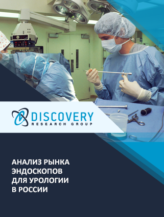 Анализ рынка эндоскопов для урологии в России