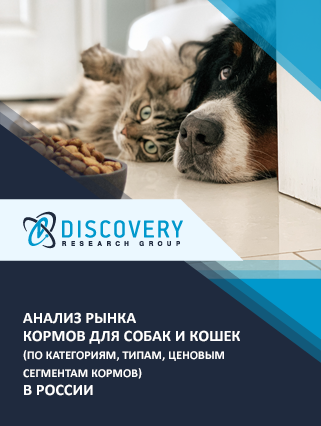 Анализ рынка кормов для собак и кошек (по категориям, типам, ценовым сегментам кормов) в России