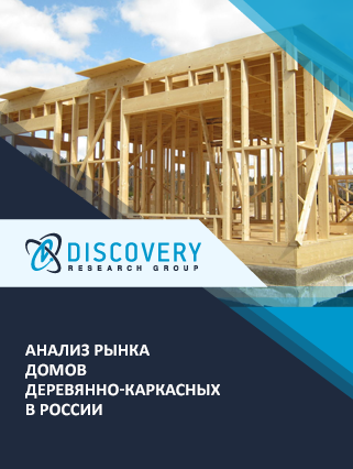 Анализ рынка деревянно-каркасных домов в России