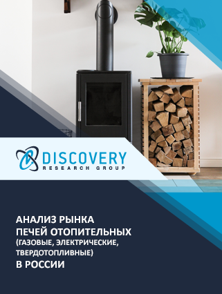 Анализ рынка печей отопительных (газовые, электрические, твердотопливные) в России