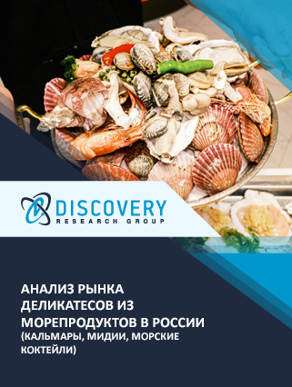 Анализ рынка деликатесов из морепродуктов в России (кальмары, мидии, морские коктейли)