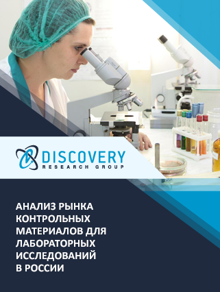 Анализ рынка контрольных материалов для контроля качества лабораторных исследований в России