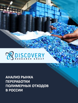 Анализ рынка переработки полимерных отходов в России в 2010-1 полугодии 2022 г.