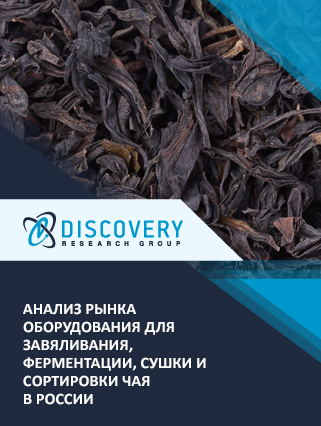Анализ рынка оборудования для переработки чая или кофе в России