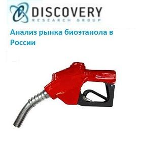 Анализ рынка биоэтанола в России (с базой импорта-экспорта)