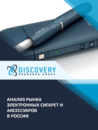 Анализ рынка электронных сигарет (вейпы, ЭСДН, pod-системы) в России