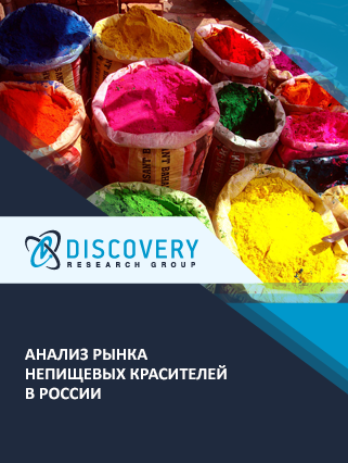 Анализ рынка непищевых красителей в России (с предоставлением базы импортно-экспортных операций)