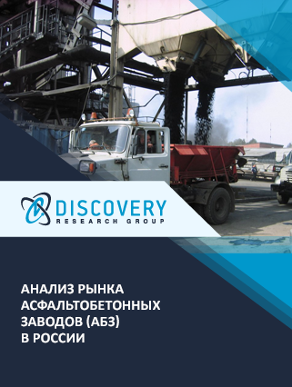 Анализ рынка асфальтобетонных заводов (АБЗ) в России