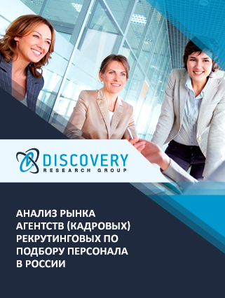 Анализ рынка агентств (кадровых) рекрутинговых по подбору персонала в России