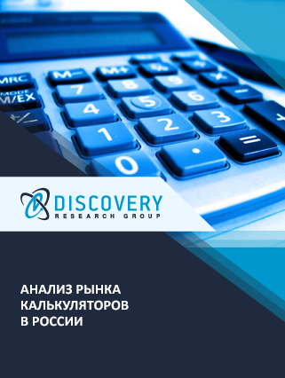 Анализ рынка калькуляторов в России