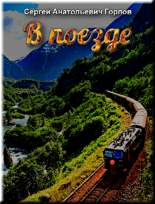 Книга «В поезде» - встреча в купе поезда меняет жизнь.