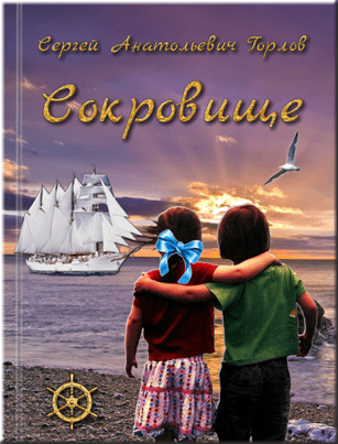 Новая книга Сергея Анатольевича Горлова «Сокровище» - сделай главный выбор своей жизни.