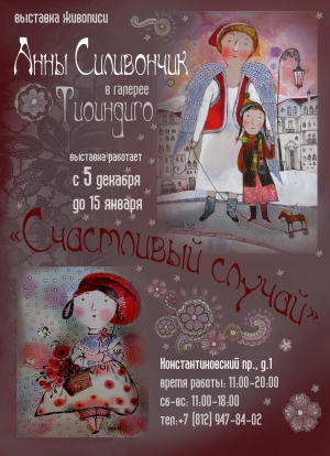 "Счастливый случай" выставка живописи Анны Силивончик пройдет в Петербурге