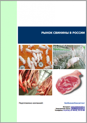 Анализ рынка свинины в России 2018