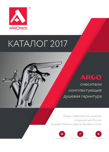 Новый продуктовый каталог ARGO-2017