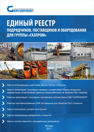 Продолжается прием заявок на участие в Едином Реестре для Группы «Газпром»